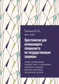 Хрестоматия для начинающего специалиста по государственным закупкам. Учебно-методическое пособие. Часть 3. Исполнение контракта и контроль действий участников контрактной системы - Ю. В. Чижова