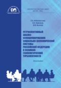 Ретроспективный анализ функционирования социально-экономической системы Российской Федерации в условиях геополитической турбулентности - Константин Александрович Кирсанов