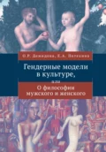 История костюма и гендерные сюжеты моды - М. Б. Романовская