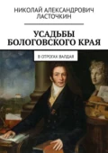 Усадьбы Бологовского края. В отрогах Валдая - Николай Александрович Ласточкин