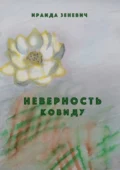 Неверность ковиду - Ираида Зеневич