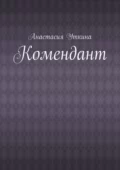 Комендант - Анастасия Владимировна Уткина