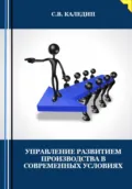 Управление развитием производства в современных условиях - Сергей Каледин
