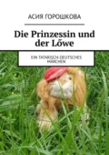 Die Prinzessin und der Lőwe. Ein tatarisch-deutsches Märchen - Асия Горошкова