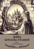 Анна – королева франков. Том 1 - Лариса Печенежская