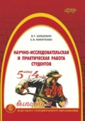 Научно-исследовательская и практическая работа студентов - В. Г. Шишикин