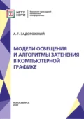 Модели освещения и алгоритмы затенения в компьютерной графике - А. Г. Задорожный