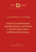 Многоэлементные директорные антенны с возбудителями дипольного вида - А. П. Горбачев