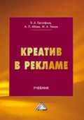 Креатив в рекламе - В. А. Евстафьев