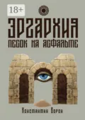 Эргархия: Песок на асфальте - Константин Ворон