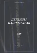 Легенды нашего края. Дар - Анатолий Агарков