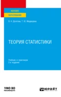 Теория статистики 2-е изд., пер. и доп. Учебник и практикум для вузов - Татьяна Юрьевна Медведева