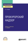 Прокурорский надзор 7-е изд., пер. и доп. Учебник и практикум для СПО - Виталий Константинович Бобров