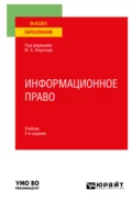 Информационное право 2-е изд., пер. и доп. Учебник для вузов - Елена Анатольевна Войниканис