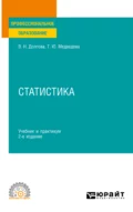 Статистика 3-е изд. Учебник и практикум для СПО - Татьяна Юрьевна Медведева