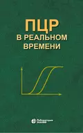 ПЦР в реальном времени - Д. В. Ребриков