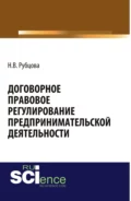 Договорное правовое регулирование предпринимательской деятельности. (Аспирантура, Бакалавриат, Магистратура, Специалитет). Монография. - Наталья Васильевна Рубцова