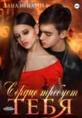 Сердце требует тебя - Лана Александровна Игнатова