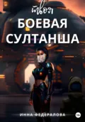 Твоя боевая султанша - Инна Федералова
