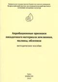 Апробационные признаки посадочного материала земляники, малины, облепихи - Н.И. Богомолова