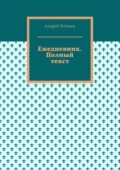 Ежедневник. Полный текст - Андрей Устинов