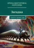 Загадка. Планета тысячи тайн - Ирина Викторовна Морозова