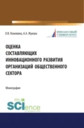 Оценка составляющих инновационного развития организаций общественного сектора. (Бакалавриат, Магистратура). Монография. - Ольга Владимировна Кожевина