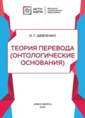 Теория перевода (онтологические основания) - О. Г. Шевченко