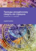 Трижды рождённому смерть не страшна. Премия им. Н.С. Гумилёва - Андрей Бойко