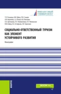 Социально-ответственный туризм как элемент устойчивого развития. (Аспирантура, Бакалавриат, Магистратура). Монография. - Татьяна Павловна Розанова