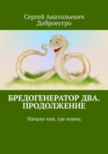 Бредогенератор Два. Продолжение. Начало там, где конец - Сергей Анатольевич Доброеутро