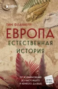 Европа. Естественная история. От возникновения до настоящего и немного дальше - Тим Фланнери