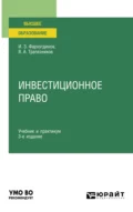 Инвестиционное право 3-е изд., пер. и доп. Учебник и практикум для вузов - Инсур Забирович Фархутдинов