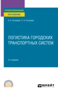 Логистика городских транспортных систем 3-е изд., пер. и доп. Учебное пособие для СПО - Андрей Александрович Бочкарев