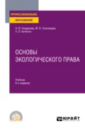 Основы экологического права 6-е изд., пер. и доп. Учебник для СПО - Наталья Игоревна Хлуденева