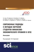 Современные подходы к методам обучения студентов финансово-экономического профиля в ВУЗе. (Аспирантура, Бакалавриат, Магистратура). Монография. - Ольга Викторовна Борисова