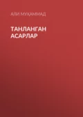 ТАНЛАНГАН АСАРЛАР - Али Муҳаммад