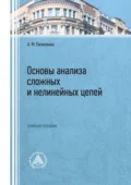 Основы анализа сложных и нелинейных цепей - А. М. Пилипенко