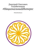 #НациональныйИнтерес. #ЖивиКакНужно - Дмитрий Олегович Голубятников