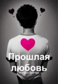 Прошлая любовь - Horacio Quiroga