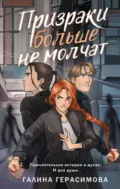 Призраки больше не молчат - Галина Герасимова