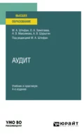 Аудит 4-е изд., пер. и доп. Учебник и практикум для вузов - Мария Александровна Штефан