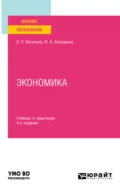 Экономика 4-е изд., пер. и доп. Учебник и практикум для вузов - Юрий Александрович Холоденко