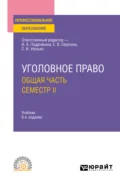 Уголовное право. Общая часть. Семестр II 6-е изд., пер. и доп. Учебник для СПО - Елена Владимировна Серегина