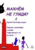 Махнём не глядя? – 2 - Сергей Валерьевич Белокрыльцев