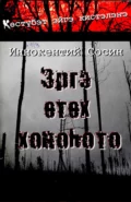 Эргэ өтөх хоноһото - Иннокентий Сосин