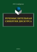 Речемыслительная синергия дискурса - Н. Ф. Алефиренко