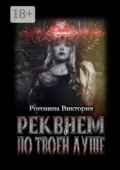 Реквием по твоей душе - Виктория Олеговна Рогозина