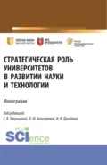 Стратегическая роль университетов в развитии науки и технологии. (Аспирантура, Магистратура). Монография. - Елена Вячеславовна Ляпунцова