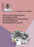 Технология производства монтажных работ при возведении одноэтажных и многоэтажных промышленных зданий - С. В. Коробков